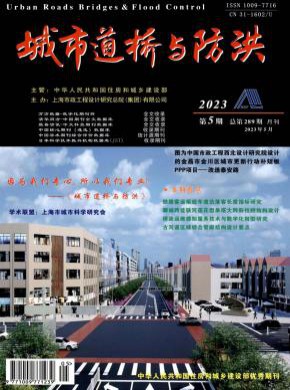 城市道桥与防洪期刊